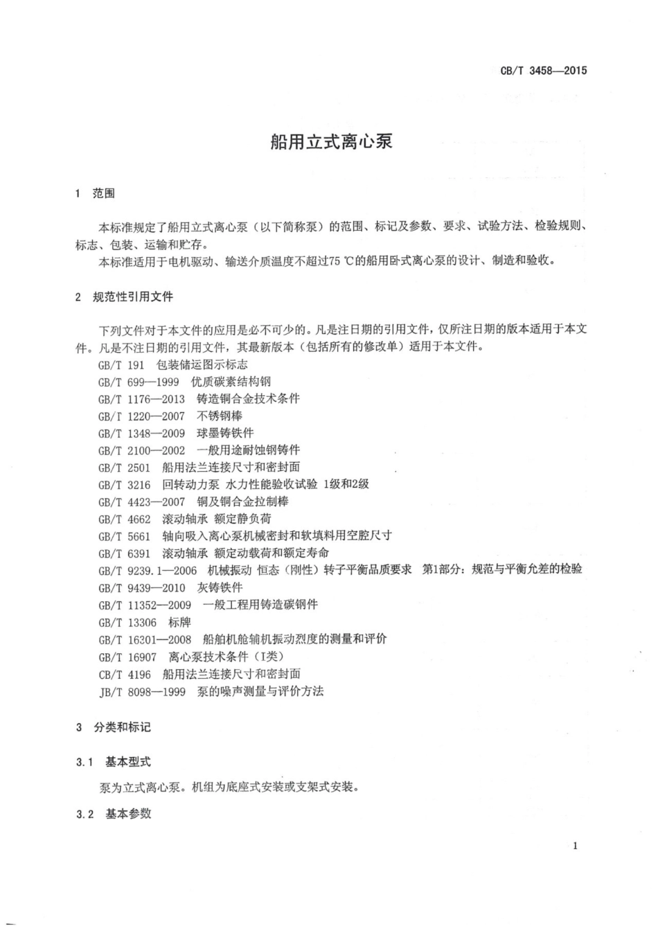 CBT 3458-2015 船用立式离心泵.pdf_第3页