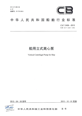 CBT 3458-2015 船用立式离心泵.pdf