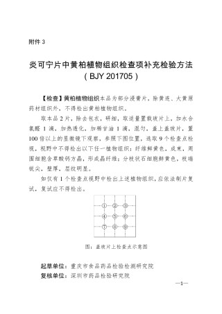 BJY 201705 炎可宁片中黄柏植物组织检查项补充检验方法.pdf