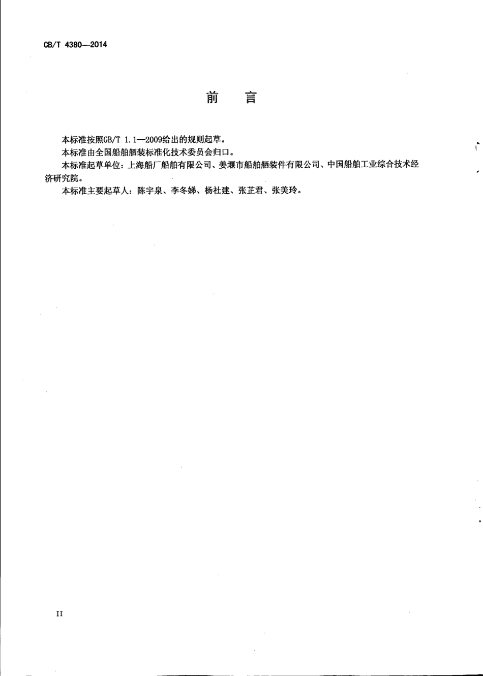 CB∕T 4380-2014 活动踏步钢质舷梯.pdf_第3页