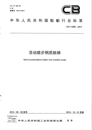 CB∕T 4380-2014 活动踏步钢质舷梯.pdf