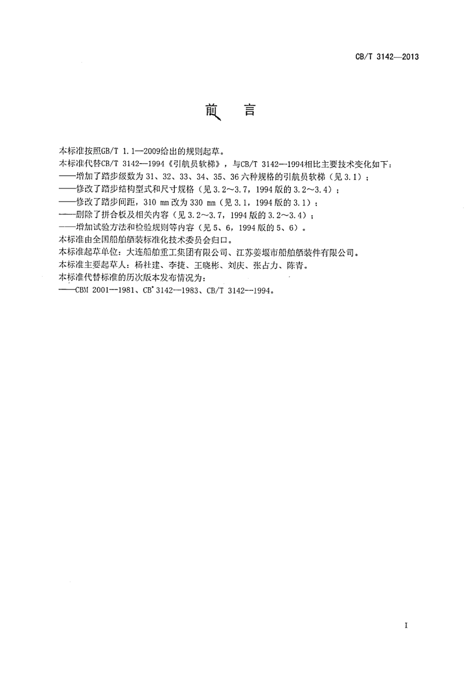 CBT 3142-2013 引航员软梯.pdf_第2页