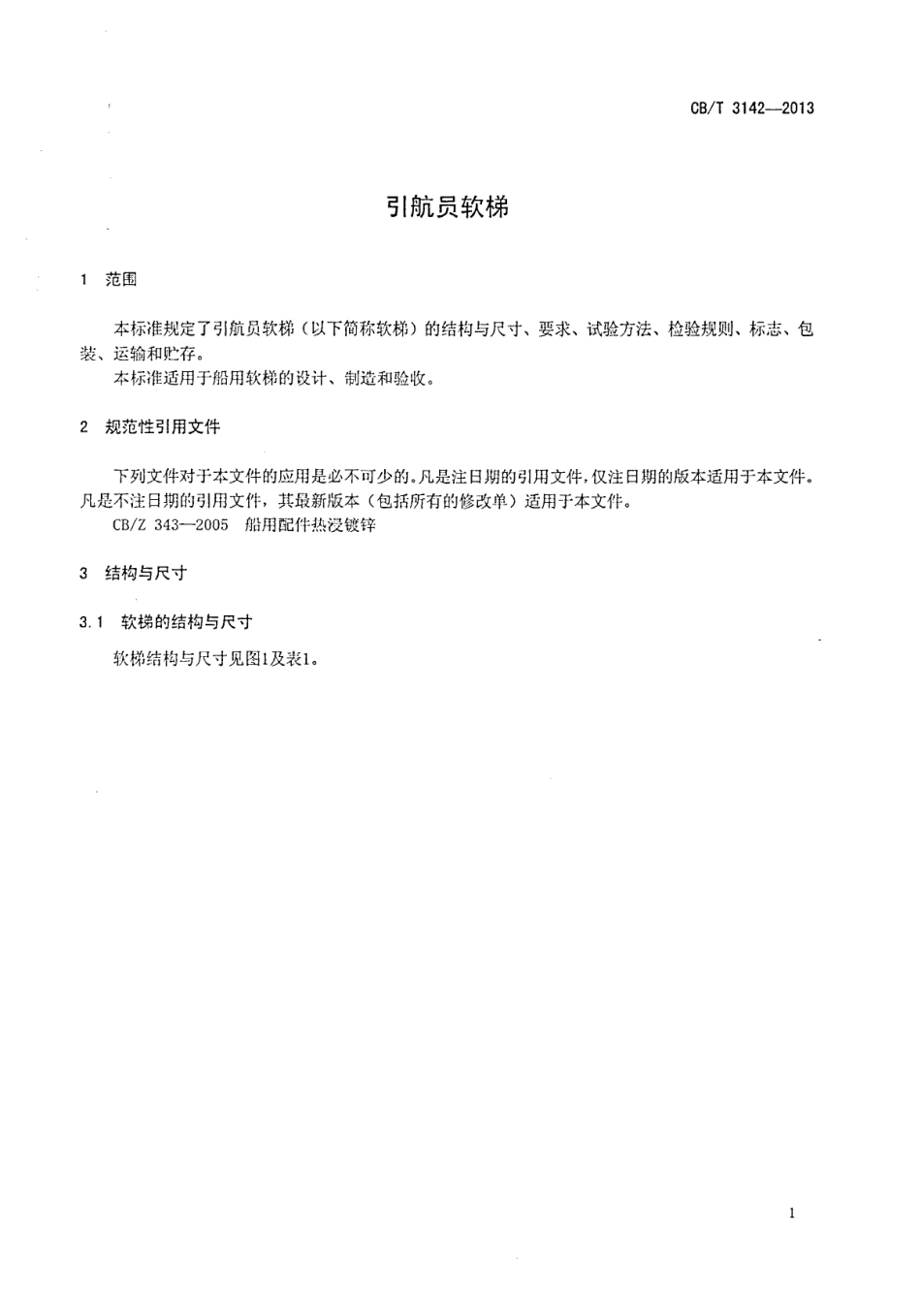 CBT 3142-2013 引航员软梯.pdf_第3页