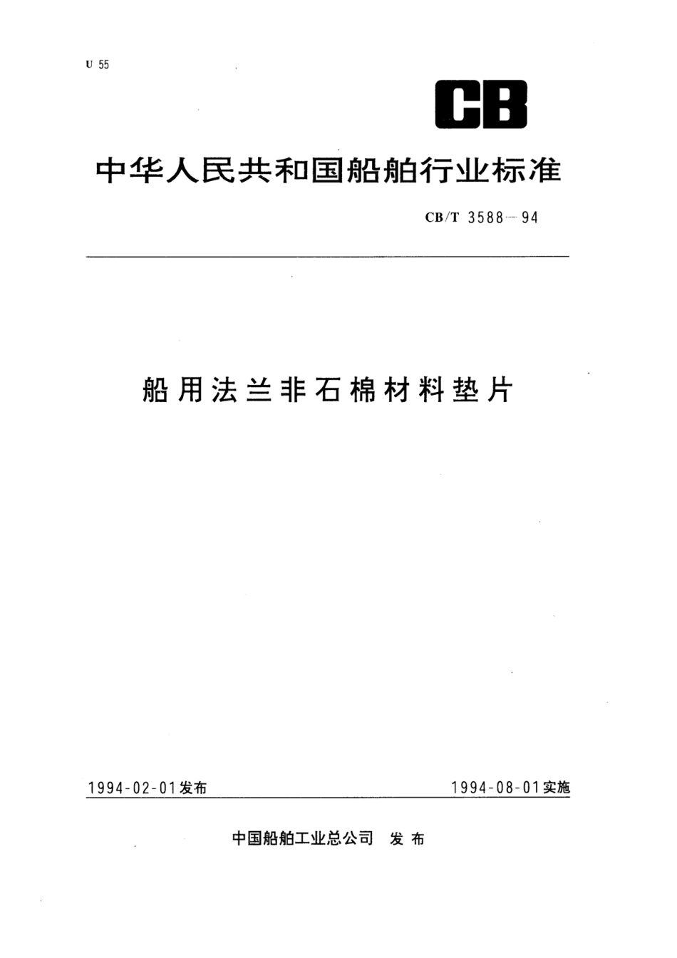 CBT 3588-1994 船用法兰非石棉材料垫片.pdf_第1页
