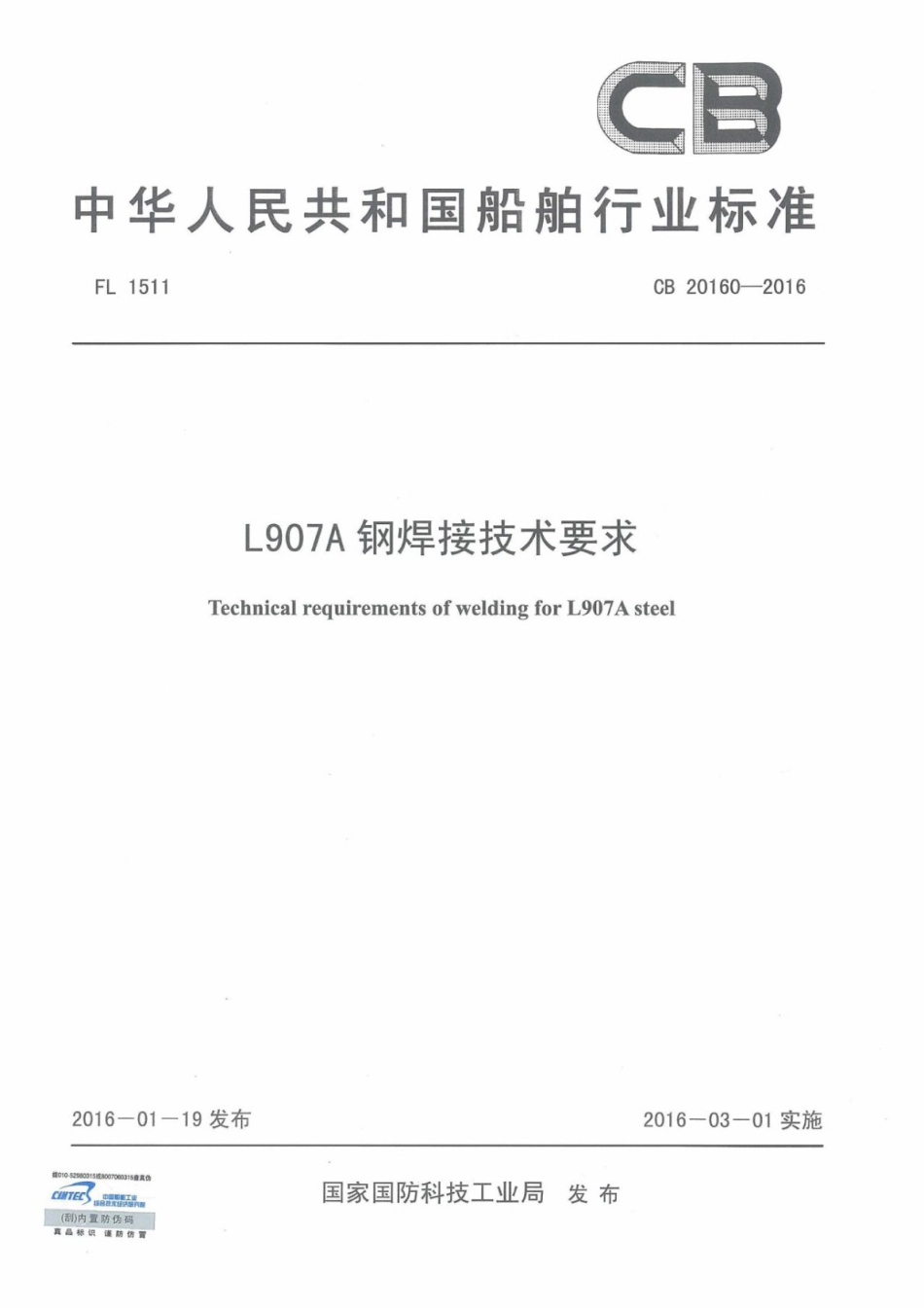 CB 20160-2016 L907A钢焊接技术要求.pdf_第1页