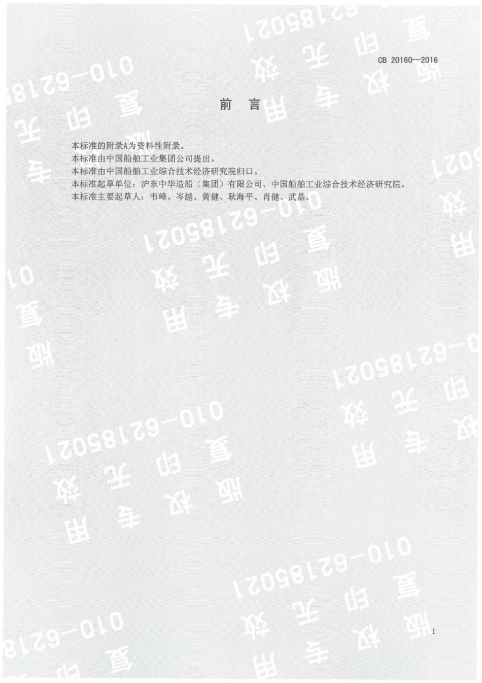 CB 20160-2016 L907A钢焊接技术要求.pdf_第2页