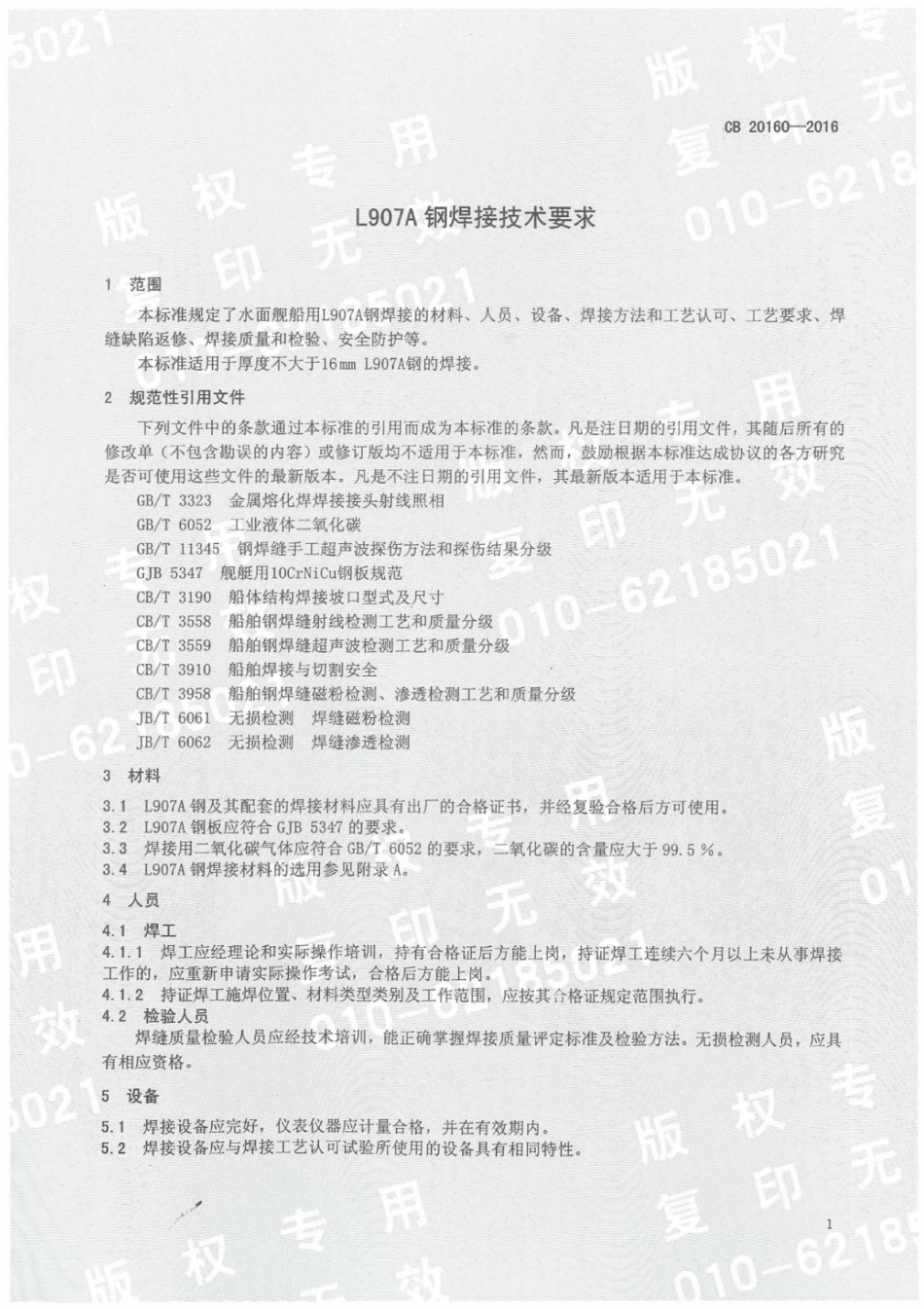 CB 20160-2016 L907A钢焊接技术要求.pdf_第3页