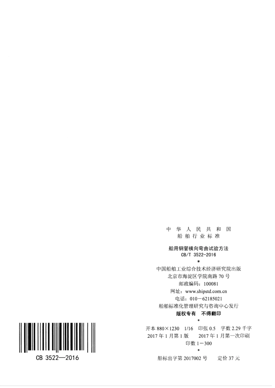 CBT 3522-2016 船用钢管横向弯曲试验方法.pdf_第2页