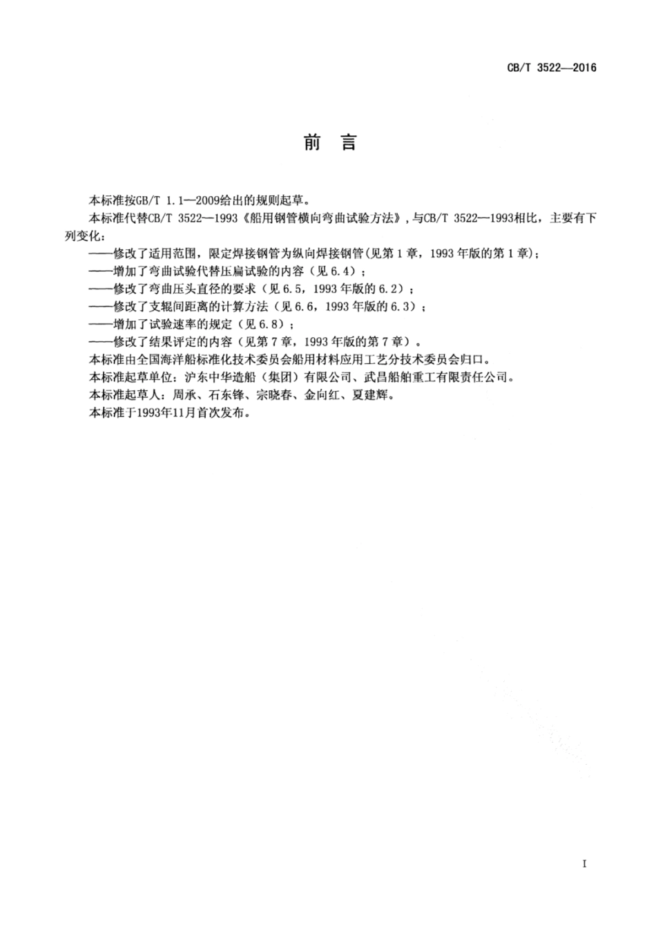 CBT 3522-2016 船用钢管横向弯曲试验方法.pdf_第3页