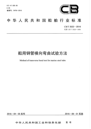CBT 3522-2016 船用钢管横向弯曲试验方法.pdf