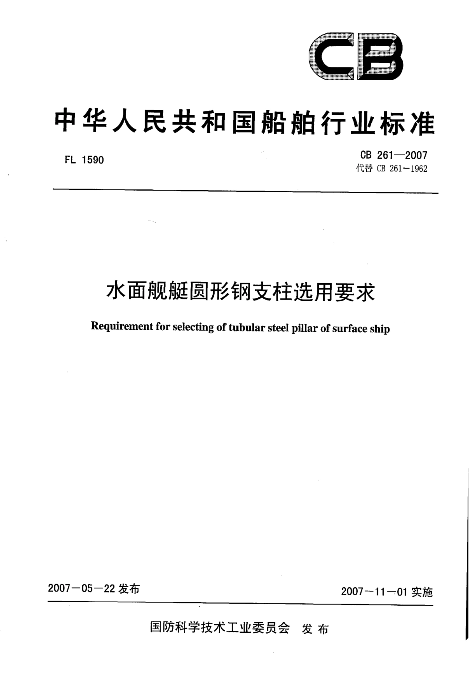 CB 261-2007 水面舰艇圆形钢支柱选用要求.pdf_第1页