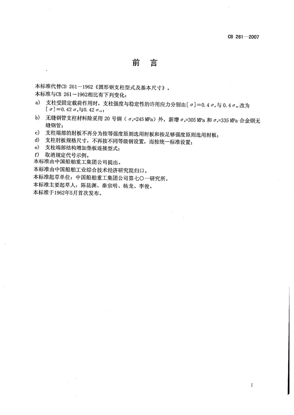 CB 261-2007 水面舰艇圆形钢支柱选用要求.pdf_第2页