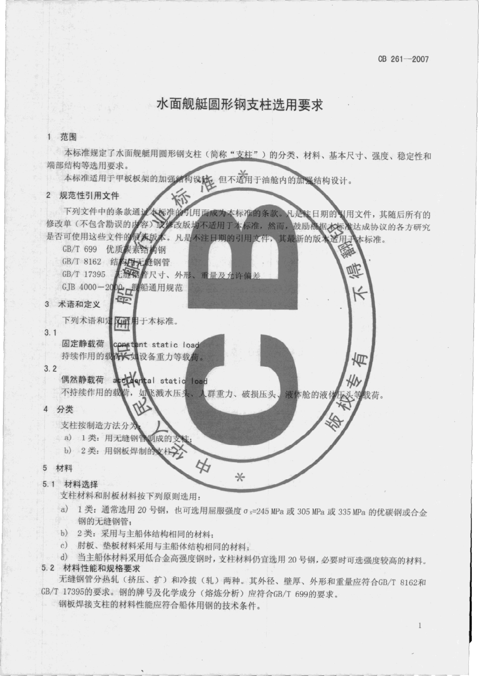 CB 261-2007 水面舰艇圆形钢支柱选用要求.pdf_第3页