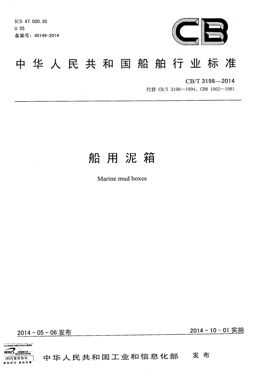 CBT 3198-2014 船用泥箱.pdf_第1页