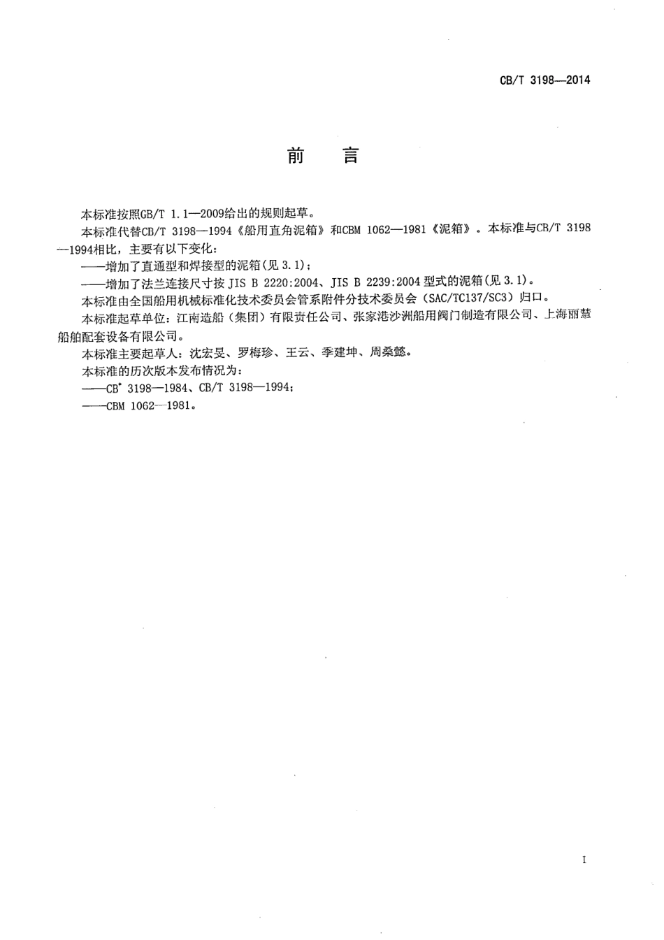CBT 3198-2014 船用泥箱.pdf_第2页