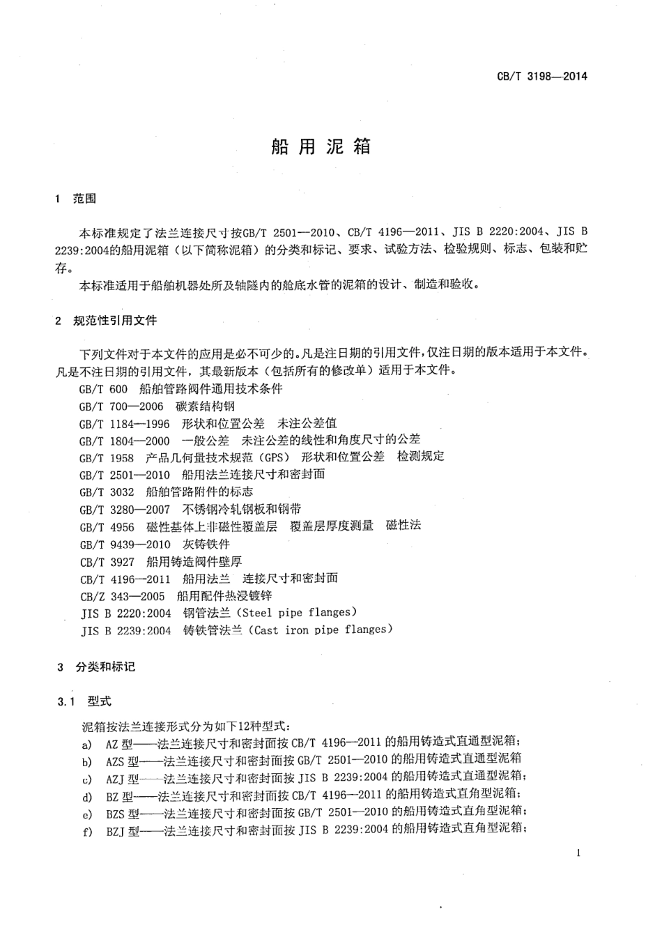 CBT 3198-2014 船用泥箱.pdf_第3页