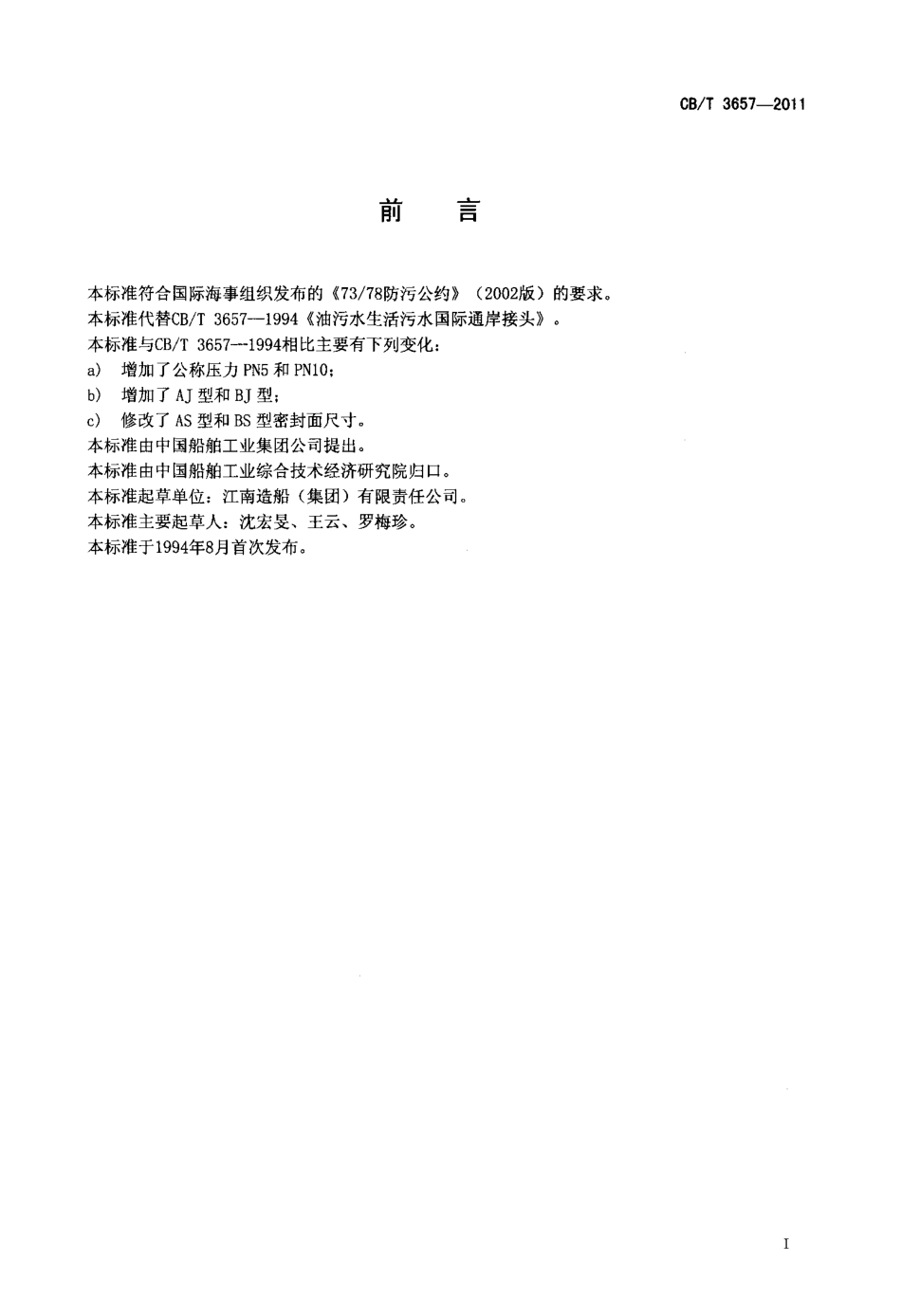 CBT 3657-2011 油污水和生活污水国际通岸接头.pdf_第2页