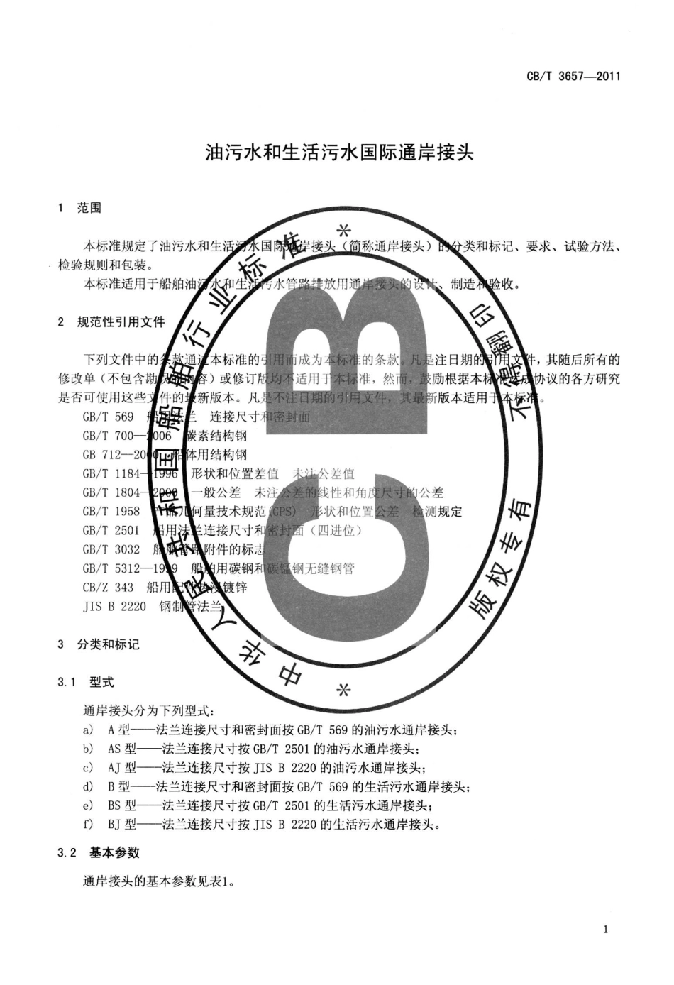 CBT 3657-2011 油污水和生活污水国际通岸接头.pdf_第3页