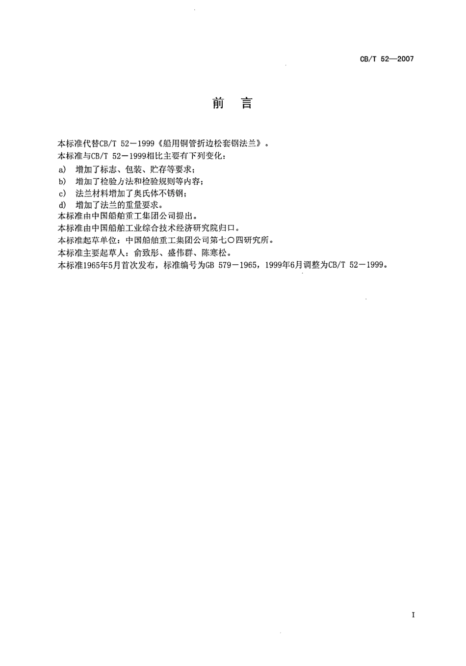 CBT 52-2007 船用铜管折边松套钢法兰.pdf_第2页