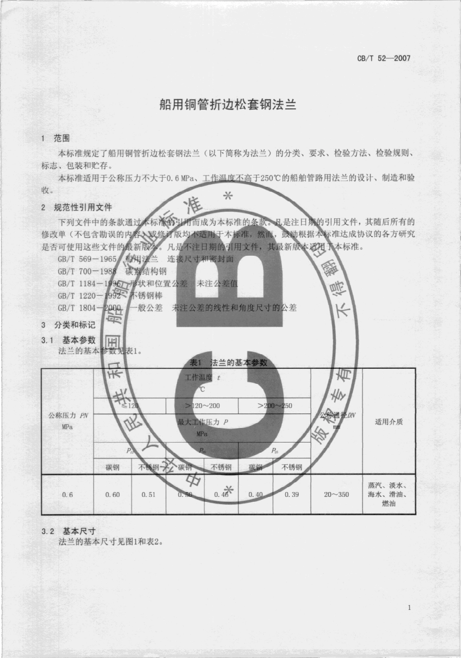 CBT 52-2007 船用铜管折边松套钢法兰.pdf_第3页
