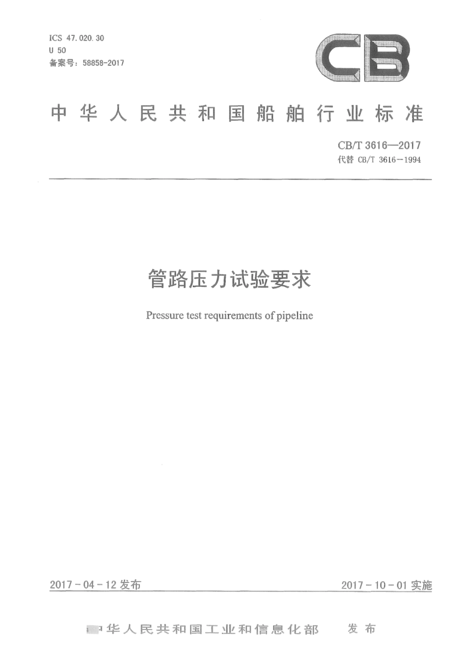 CB∕T 3616-2017 管路压力试验要求.pdf_第1页