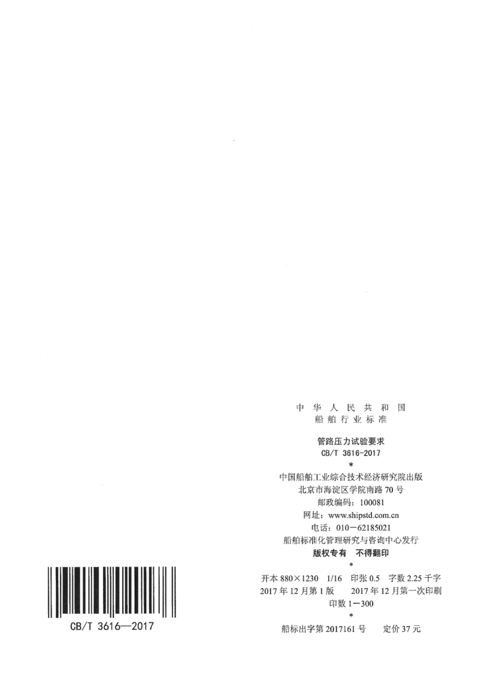 CB∕T 3616-2017 管路压力试验要求.pdf_第2页