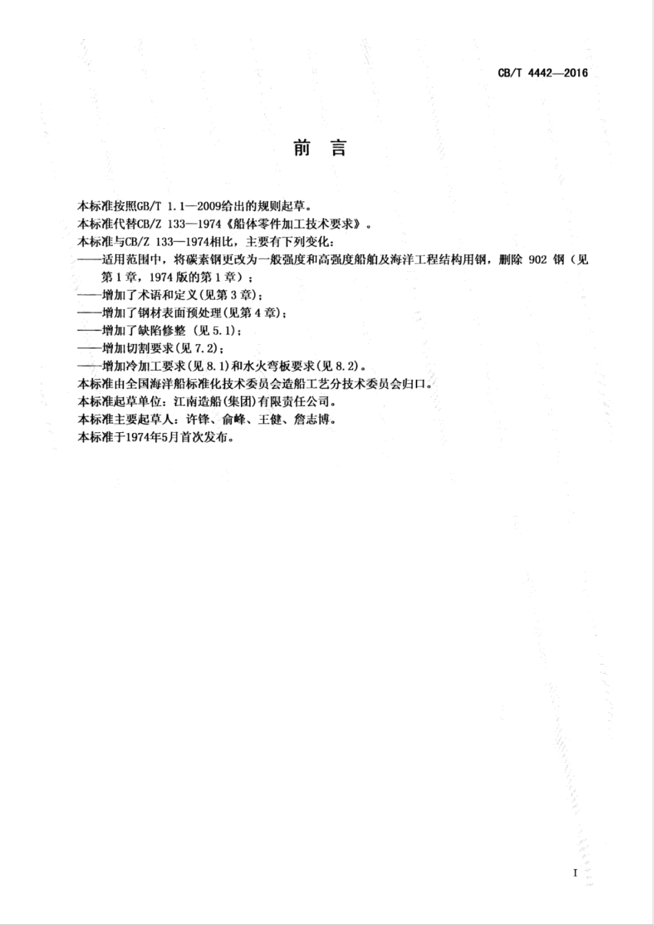 CBT 4442-2016 船体零件加工技术要求.pdf_第3页