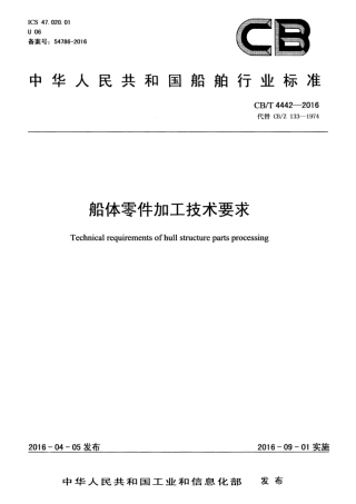 CBT 4442-2016 船体零件加工技术要求.pdf