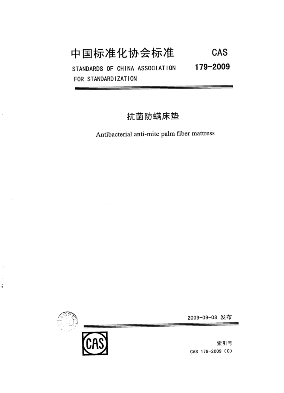 CAS 179-2009 抗菌防螨床垫.pdf_第1页