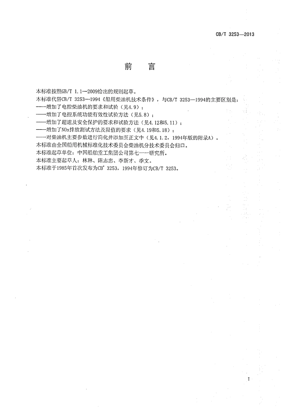 CBT 3253-2013 船用柴油机技术条件.pdf_第2页