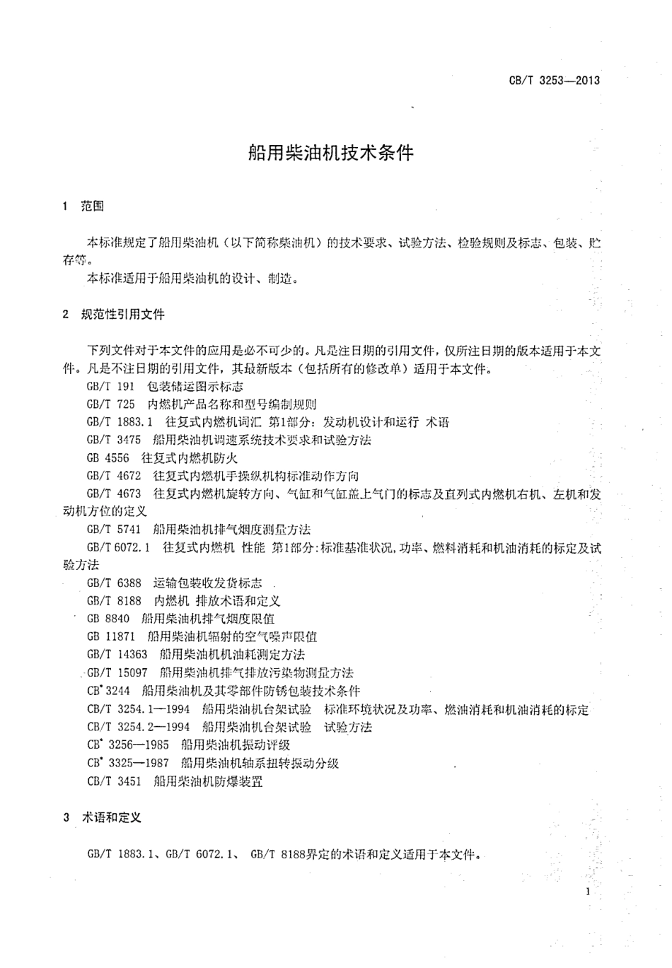 CBT 3253-2013 船用柴油机技术条件.pdf_第3页