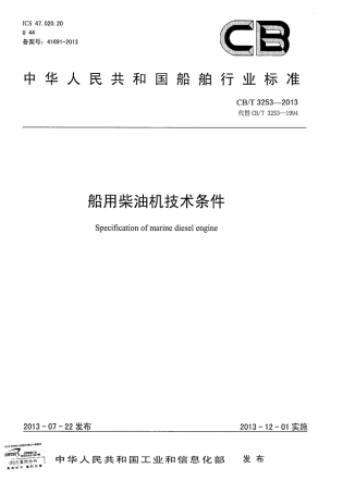 CBT 3253-2013 船用柴油机技术条件.pdf