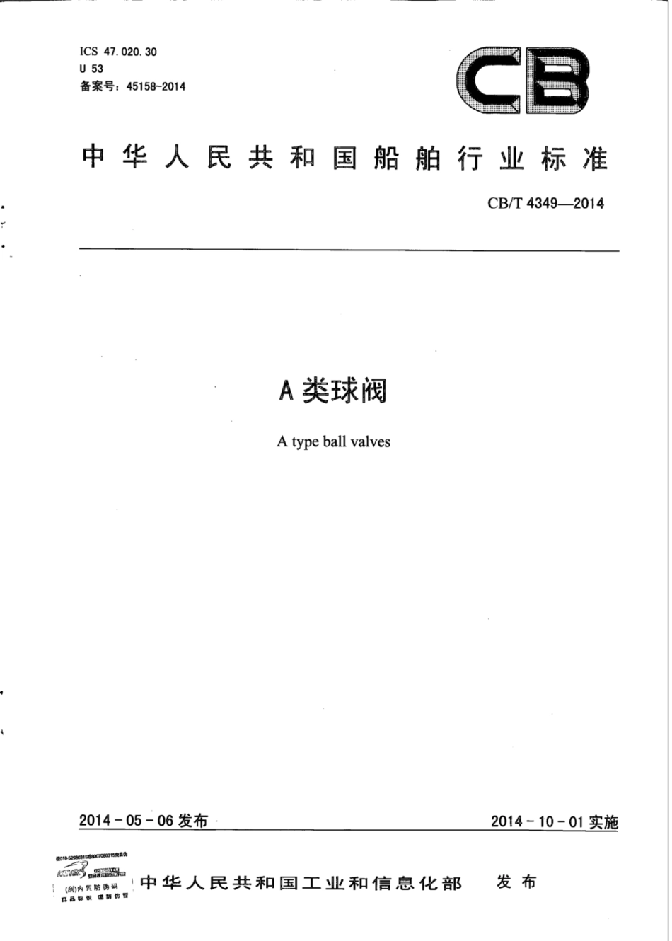 CB∕T 4349-2014 A类球阀.pdf_第1页