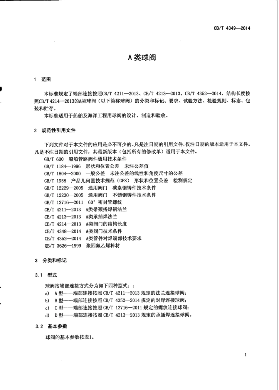CB∕T 4349-2014 A类球阀.pdf_第3页