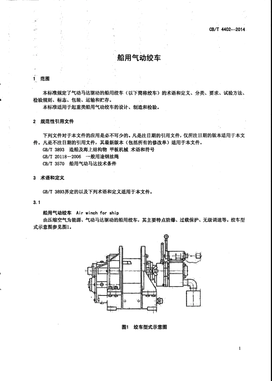 CB∕T 4402-2014 船用气动绞车.pdf_第3页