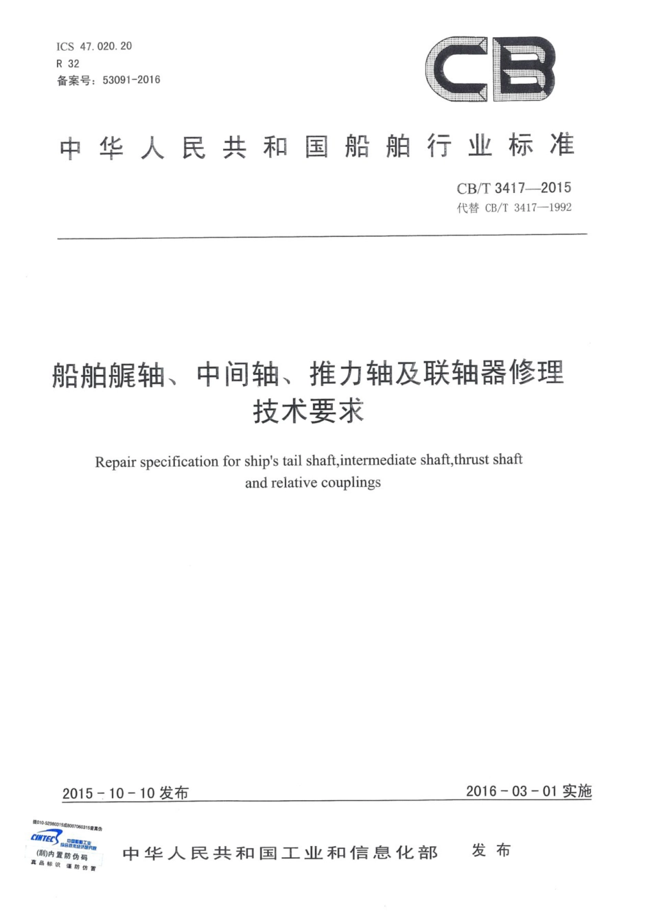 CBT 3417-2015 船舶艉轴、中间轴、推力轴及联轴器修理技术要求.pdf_第1页