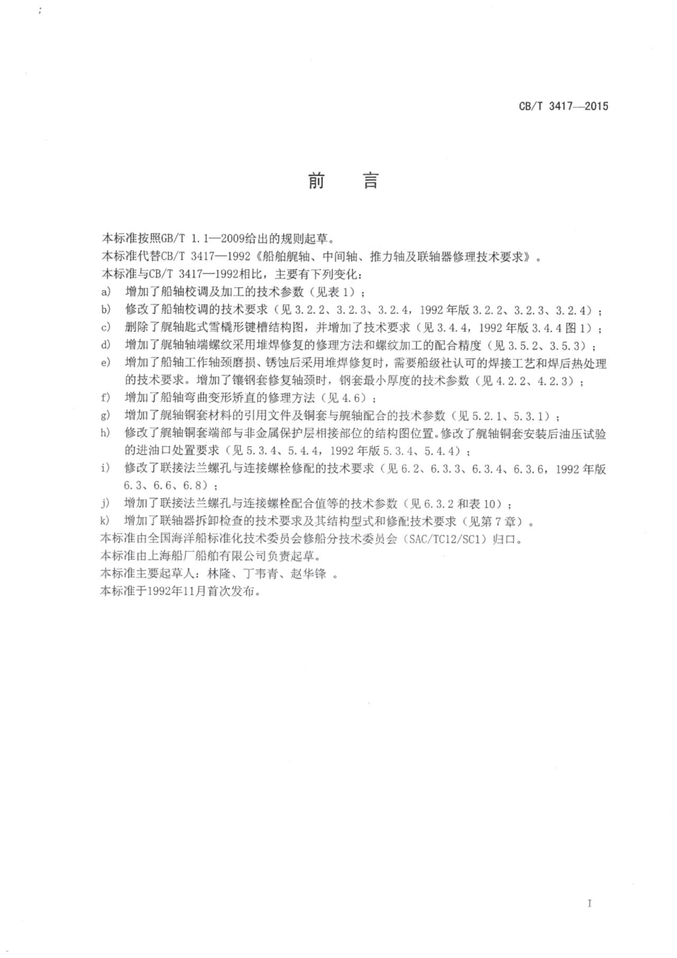 CBT 3417-2015 船舶艉轴、中间轴、推力轴及联轴器修理技术要求.pdf_第3页