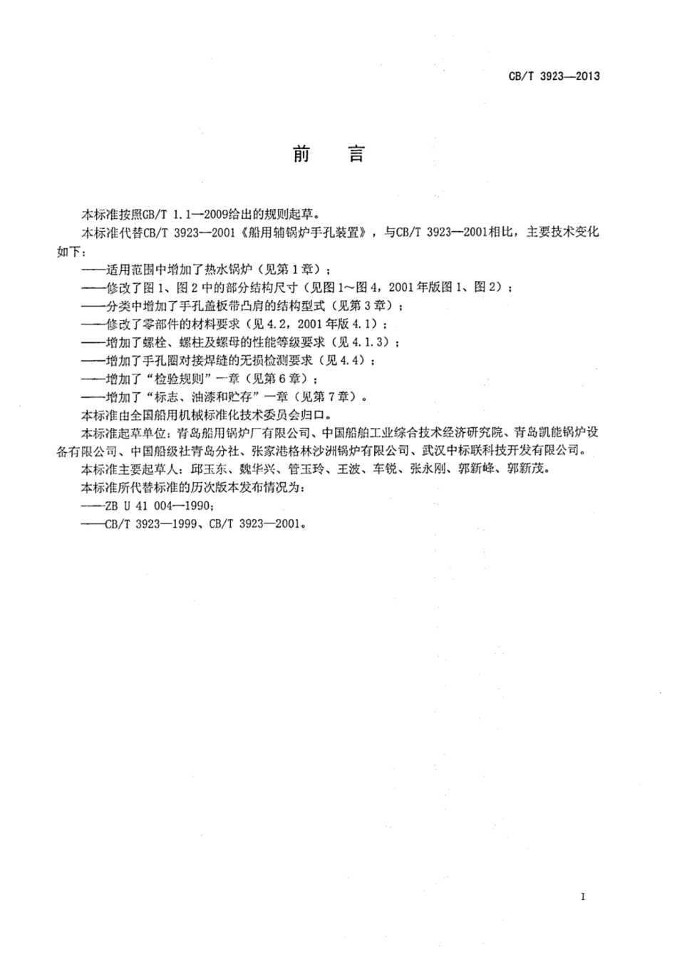 CBT 3923-2013 船用辅锅炉手孔装置.pdf_第2页