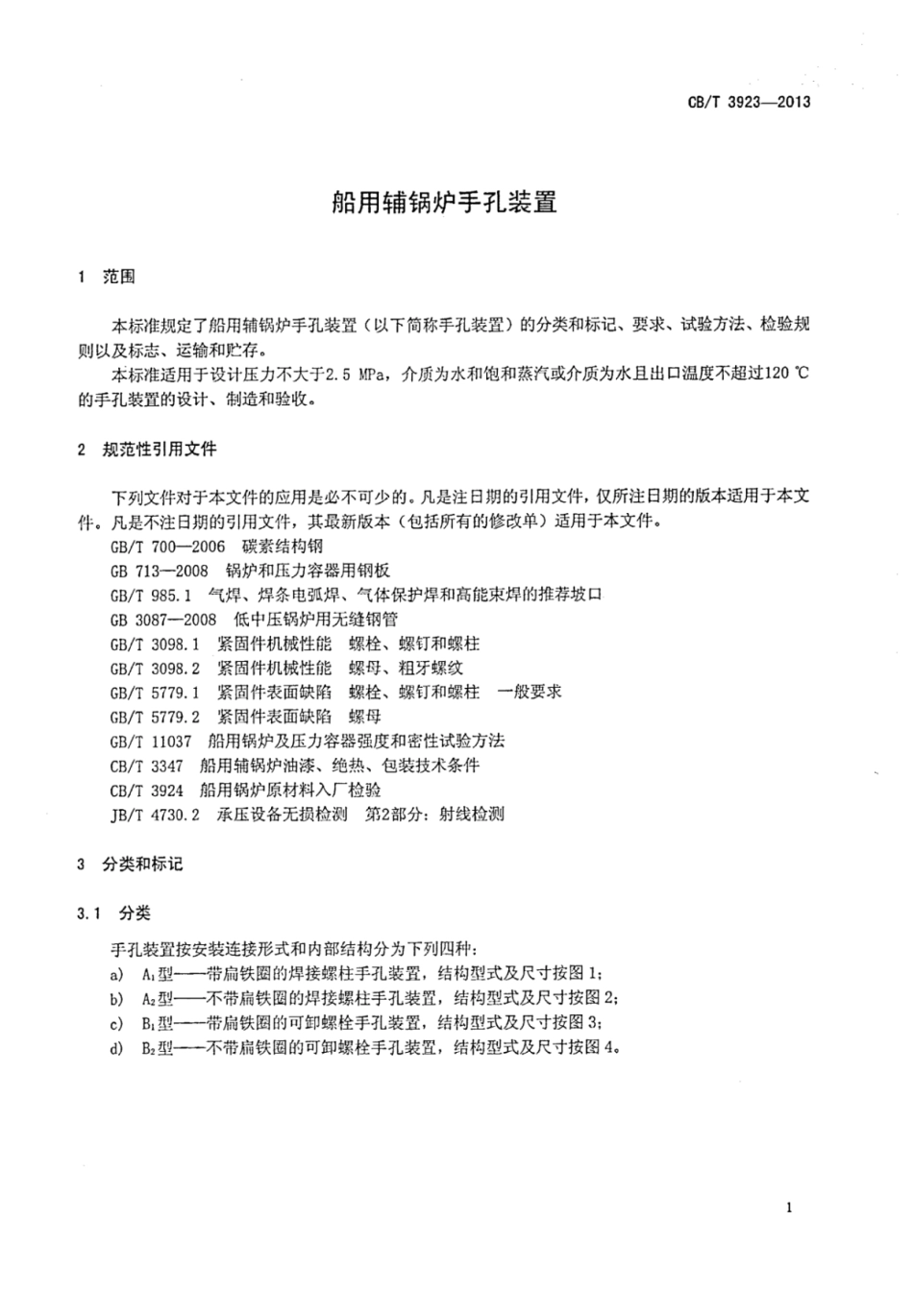 CBT 3923-2013 船用辅锅炉手孔装置.pdf_第3页