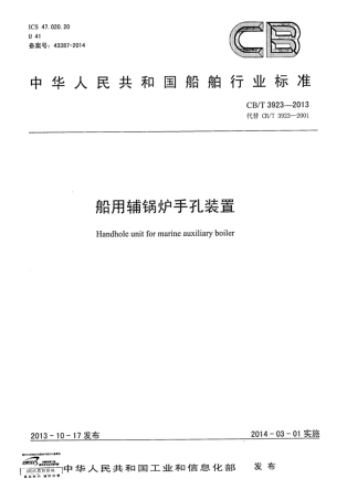CBT 3923-2013 船用辅锅炉手孔装置.pdf