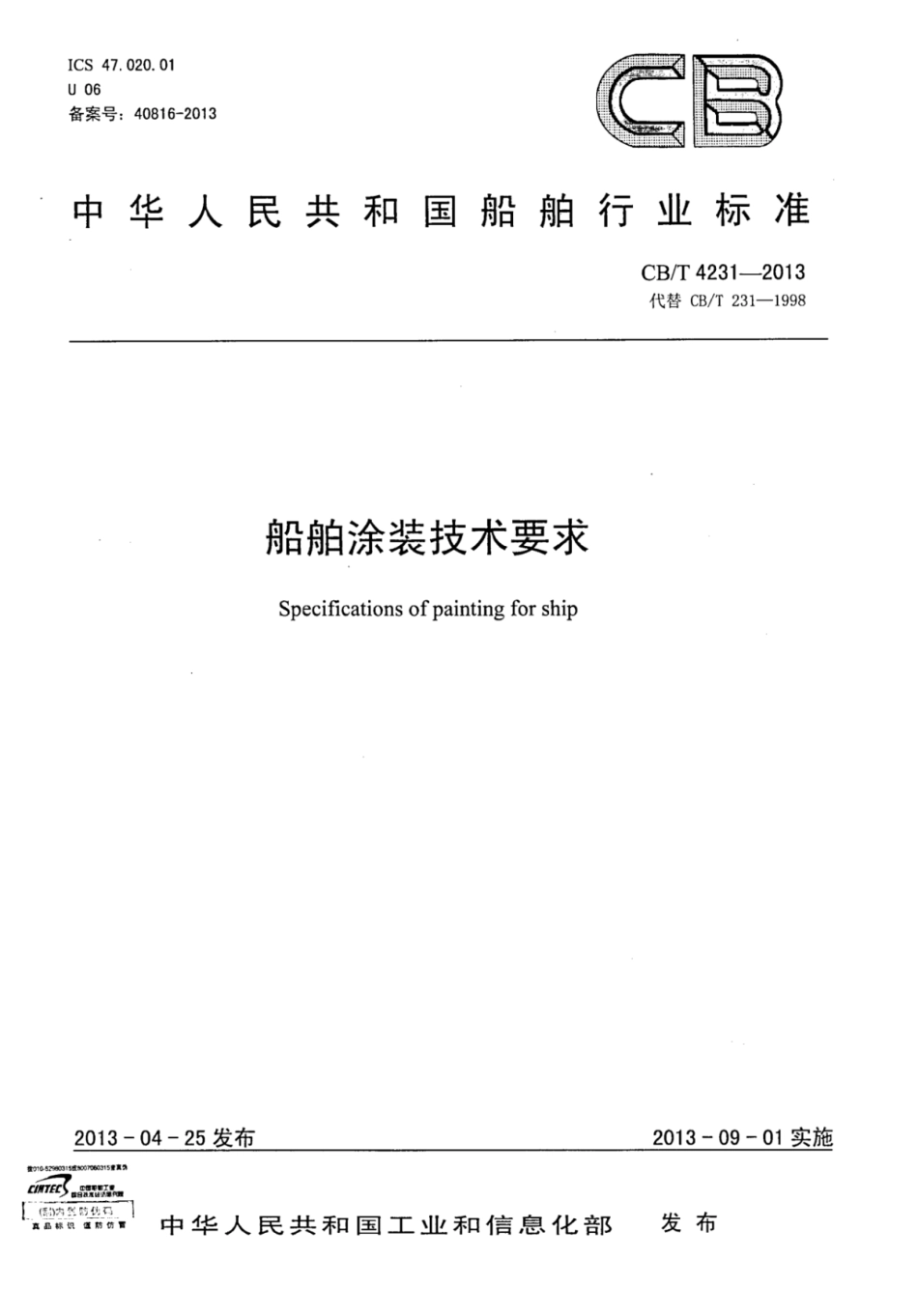 CBT 4231-2013 船舶涂装技术要求.pdf_第1页