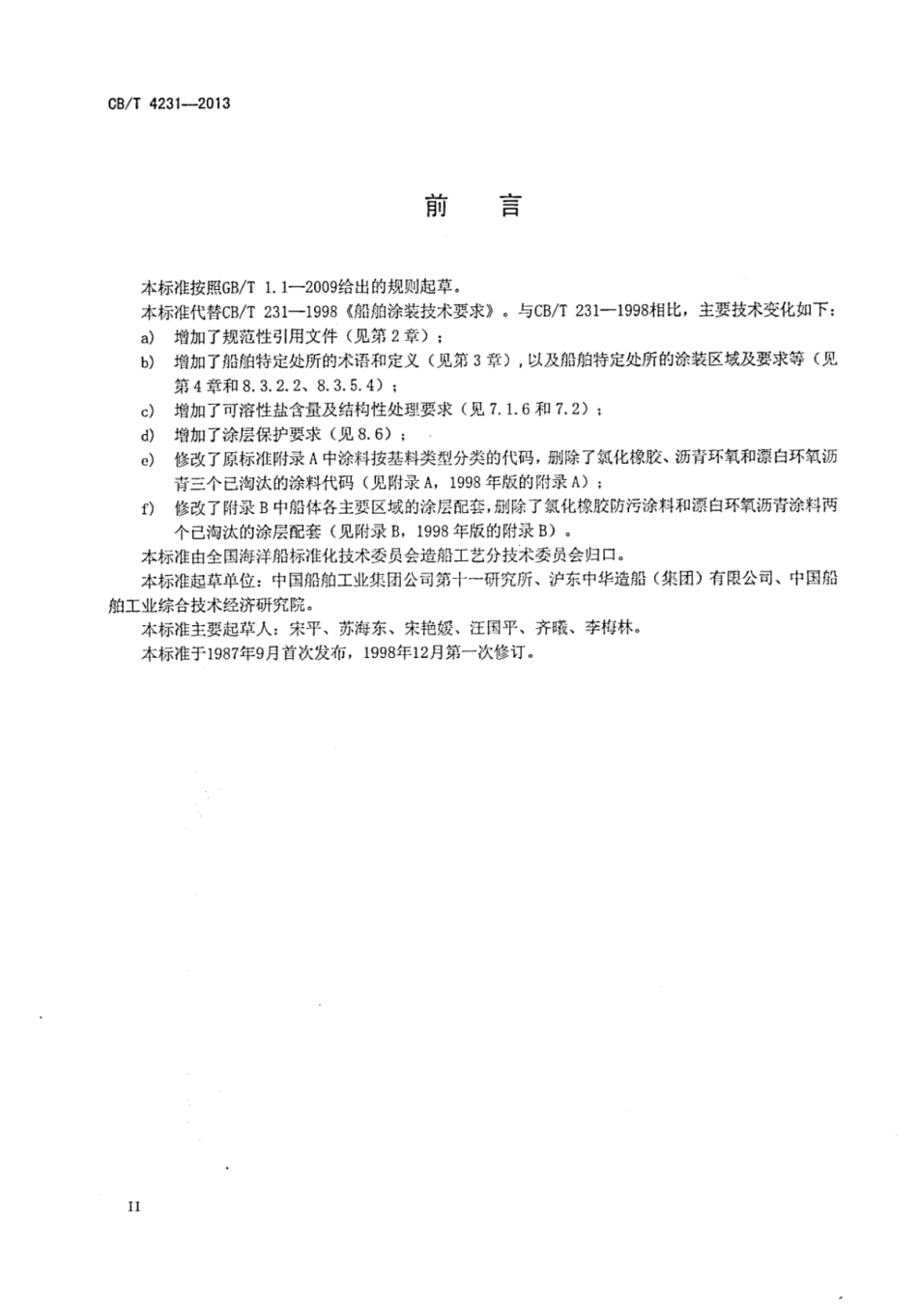 CBT 4231-2013 船舶涂装技术要求.pdf_第3页