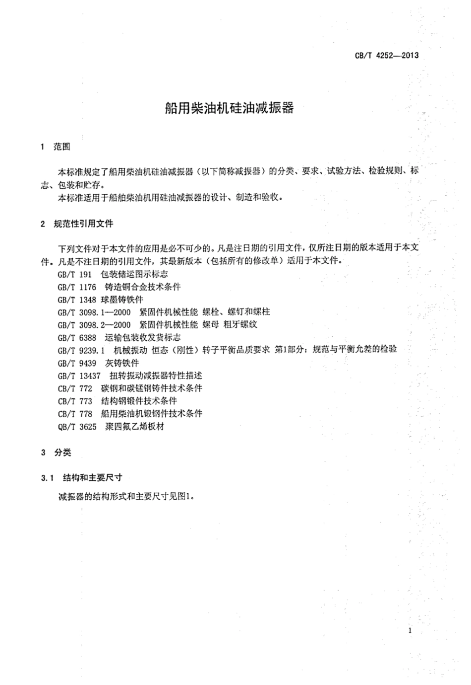 CBT 4252-2013 船用柴油机硅油减振器.pdf_第3页
