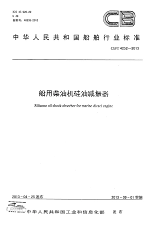 CBT 4252-2013 船用柴油机硅油减振器.pdf