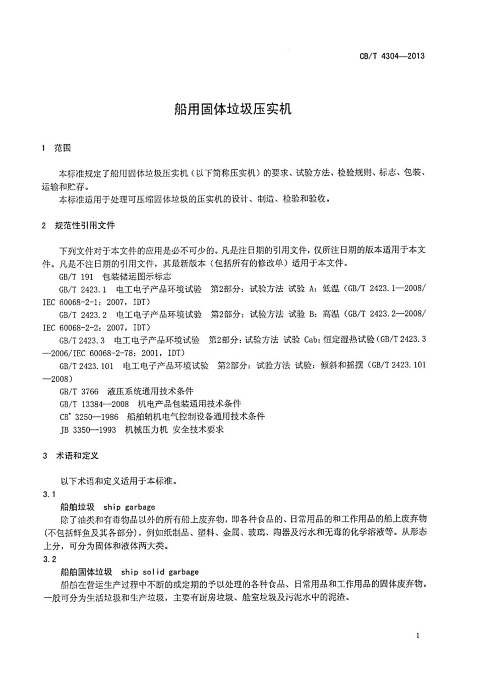 CBT 4304-2013 船用固体垃圾压实机.pdf_第3页