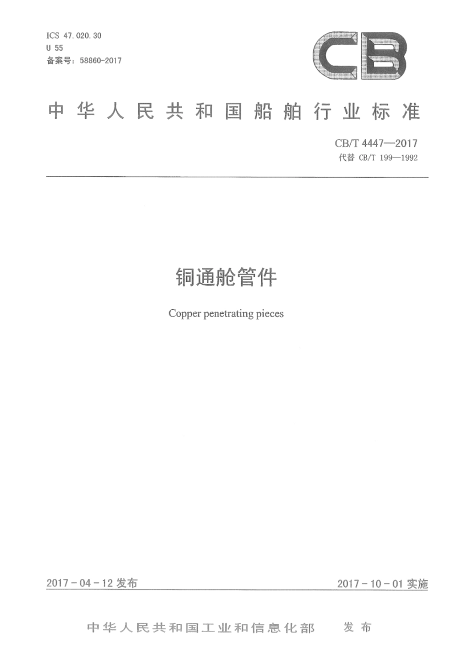 CB∕T 4447-2017 铜通舱管件.pdf_第1页