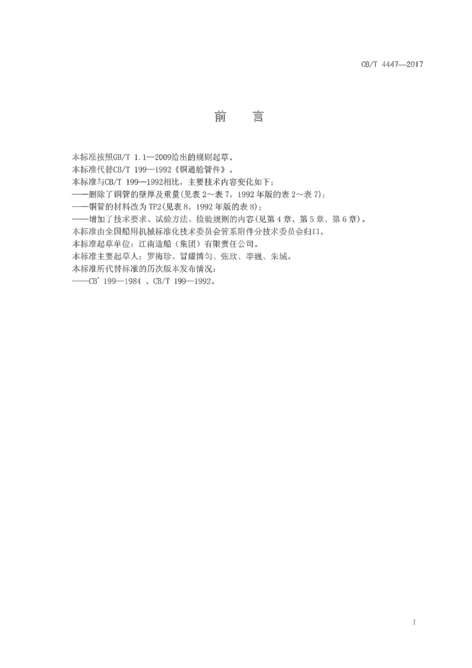CB∕T 4447-2017 铜通舱管件.pdf_第2页