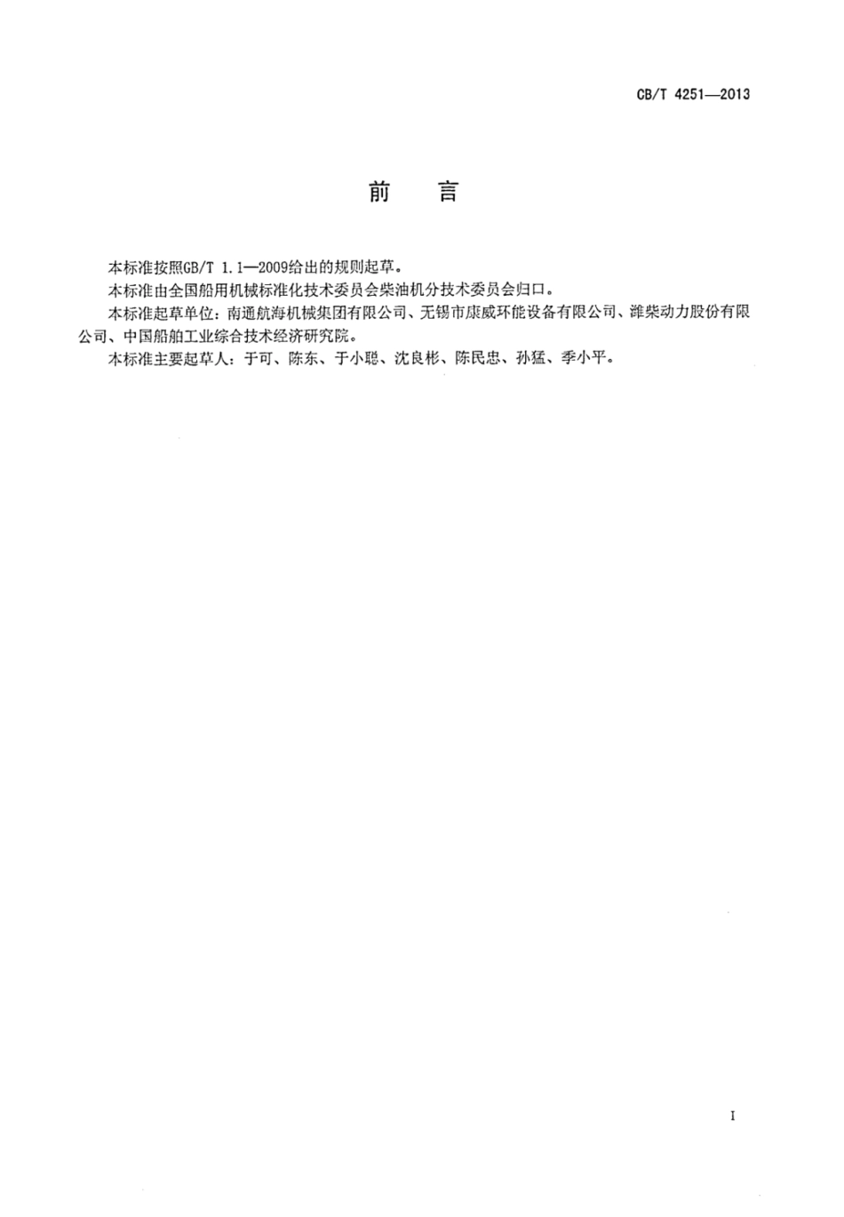 CBT 4251-2013 船用柴油机燃油供应系统组合单元.pdf_第2页