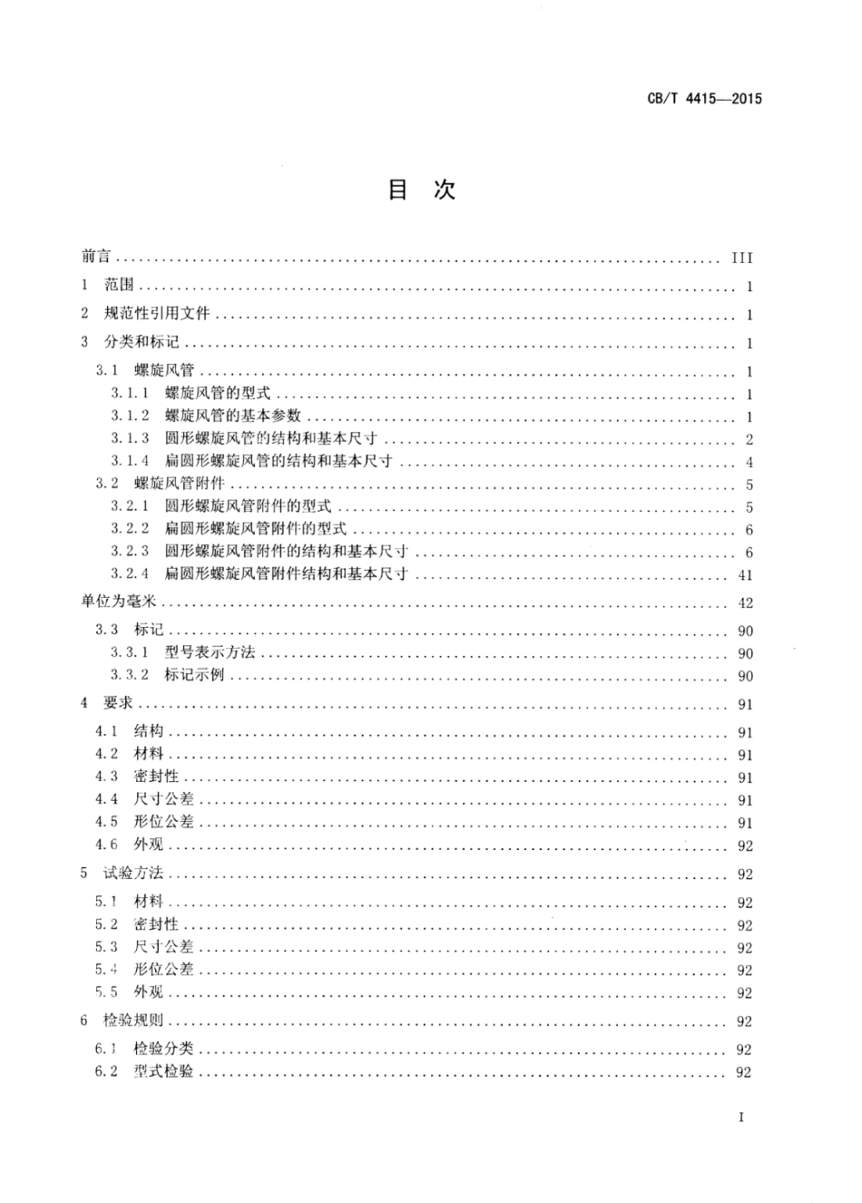 CB∕T 4415-2015 船用螺旋风管及附件.pdf_第2页