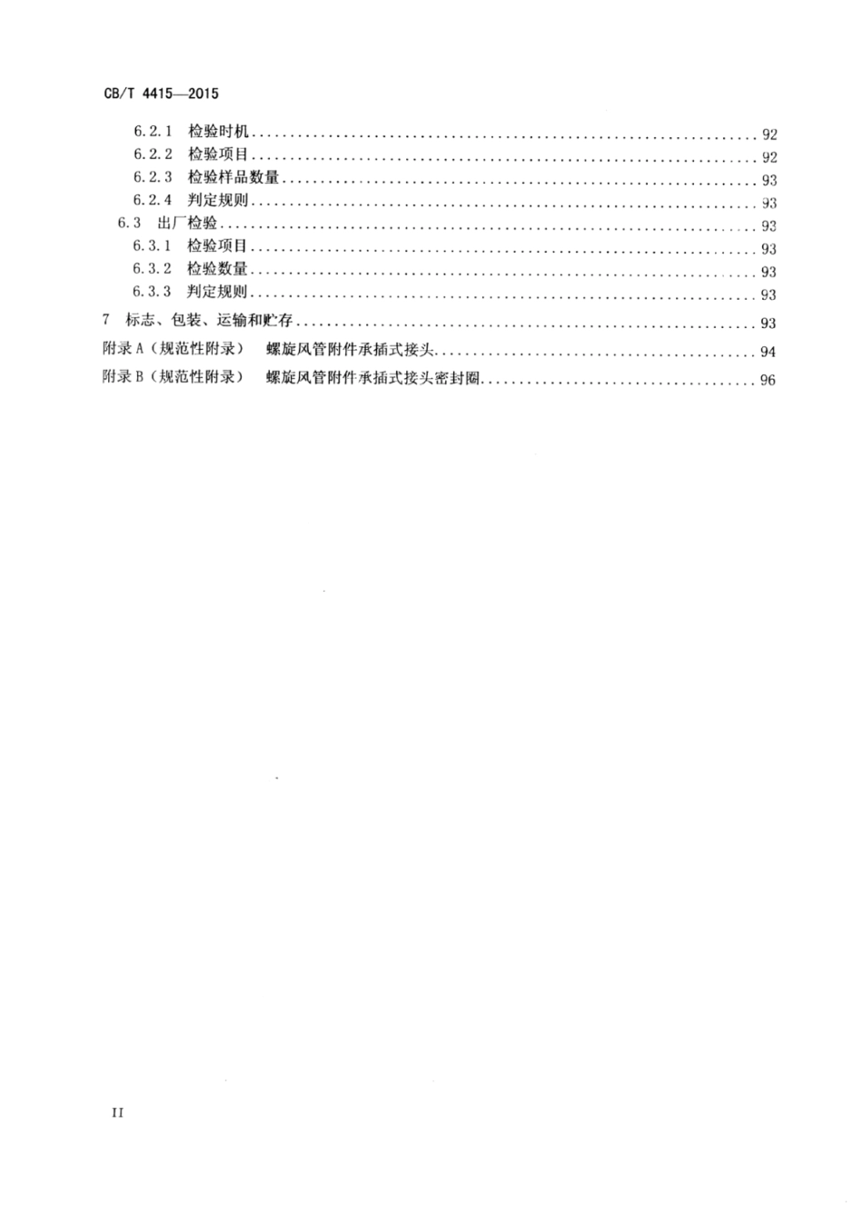 CB∕T 4415-2015 船用螺旋风管及附件.pdf_第3页
